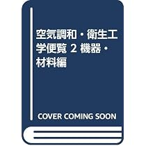 Amazon.co.jp: 空気調和・衛生工学便覧 (1) : 空気調和・衛生工学会: 本